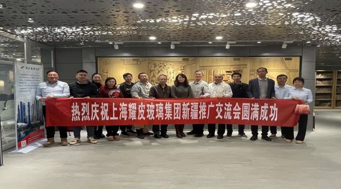聚焦綠色建筑，攜手共創(chuàng)未來——耀皮新疆推廣交流會圓滿落幕